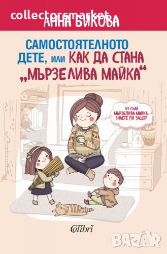 Самостоятелното дете, или как да стана “мързелива майка”, снимка 1