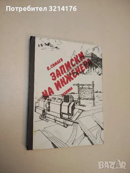 Записки на инженера - Пенко Сомлев , снимка 1