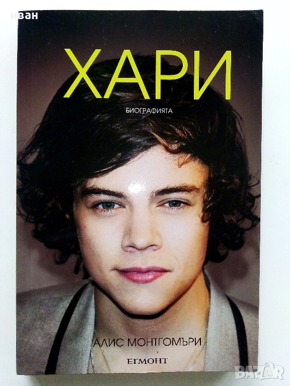 Хари  Автобиография - Алис Монтгомъри, снимка 1