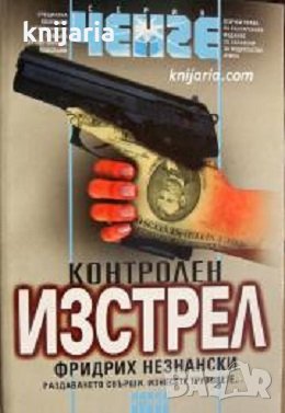 Серия Ченге: Контролен изстрел, снимка 1