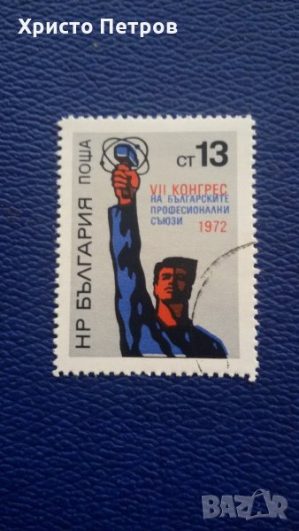 БЪЛГАРИЯ 1972 - 7-МИ КОНГРЕС НА ПРОФСЪЮЗИТЕ, снимка 1