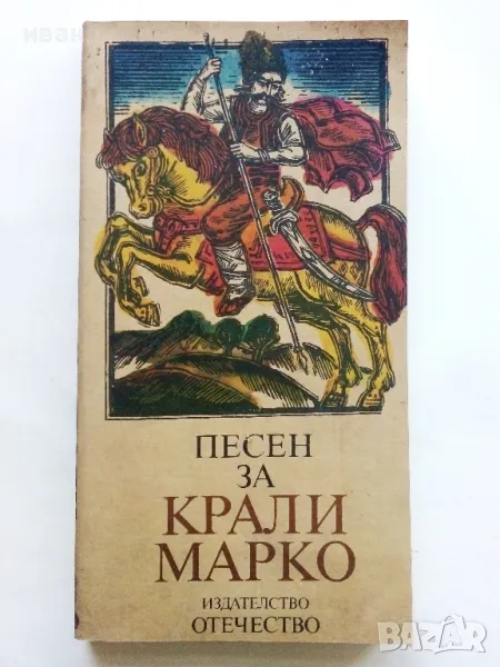 Песен за Крали Марко - Български народен епос - 1983г., снимка 1