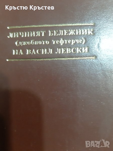 Луксозно издание на Личния бележник на Левски, снимка 1