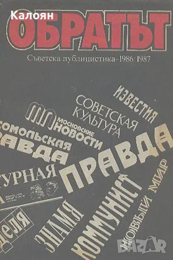 Обратът (Съветска публицистика 1986-1987)(1988), снимка 1