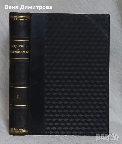 Общо учение за държавата, снимка 1