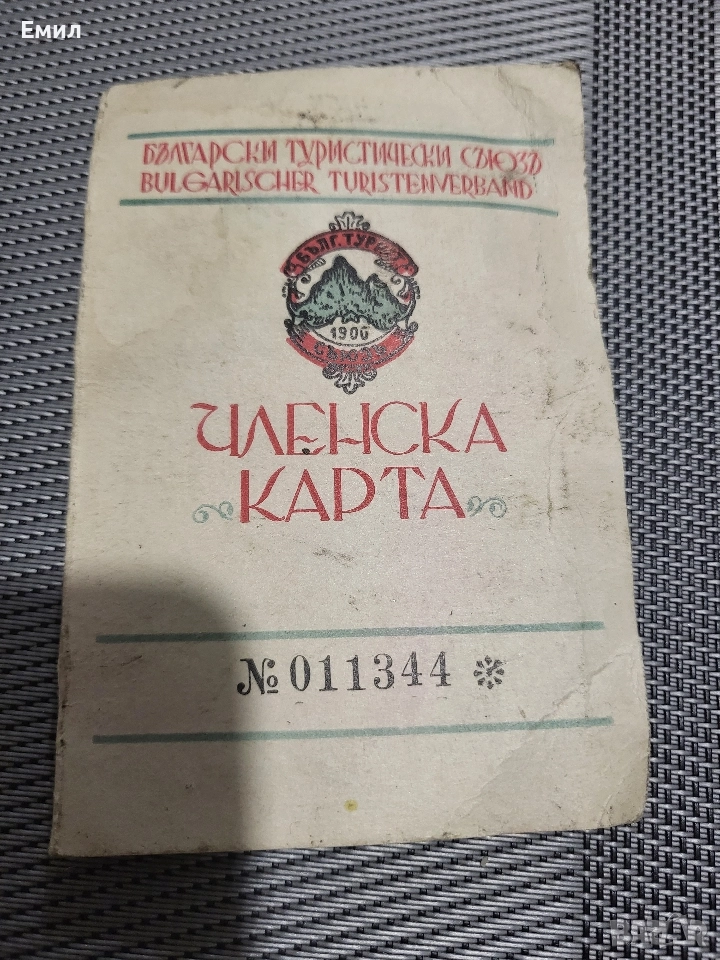 Членска карта бтс Царство България , снимка 1