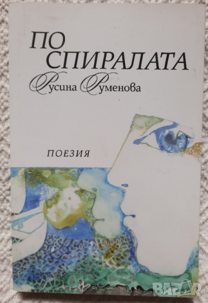 По спиралата - Русина Руменова, снимка 1