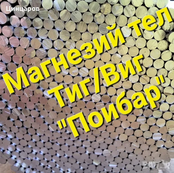 Магнезиев тел за заваряване-89;92;95 процента, снимка 1