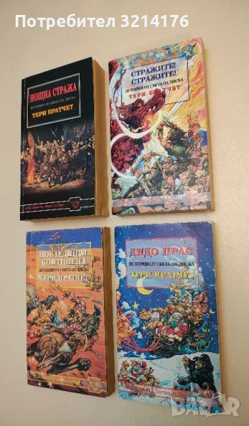 Стражите! Стражите! - Тери Пратчет, снимка 1