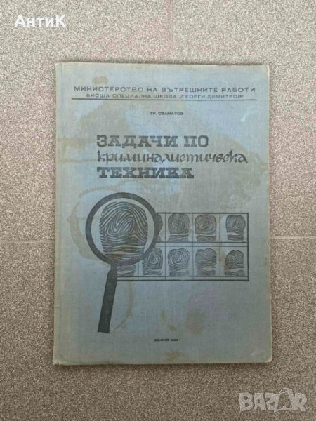 Задачи по Криминалистическа Техника 1969г., снимка 1