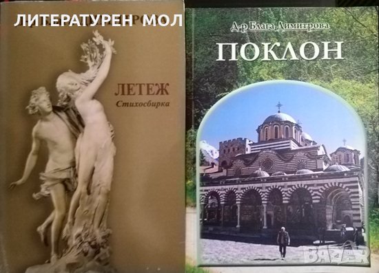 Летеж / Поклон. Стихосбирки. Блага Димитрова 2011 г.-2013 г. Книги с автограф, снимка 1