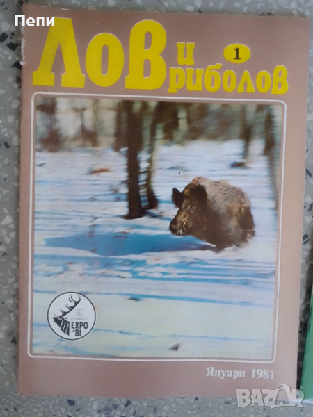 РетроСписания-Лов и риболов-'82г, снимка 1
