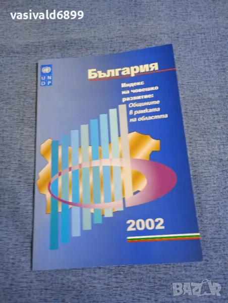 "България 2002 - индекс на човешко развитие", снимка 1