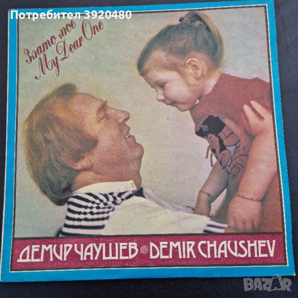 Грамофонна плоча Демир Чаушев "Злато мое", снимка 1