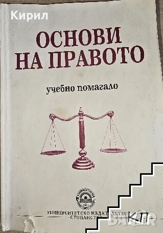 Основи на правото: Бакалаварска програма по икономика, снимка 1