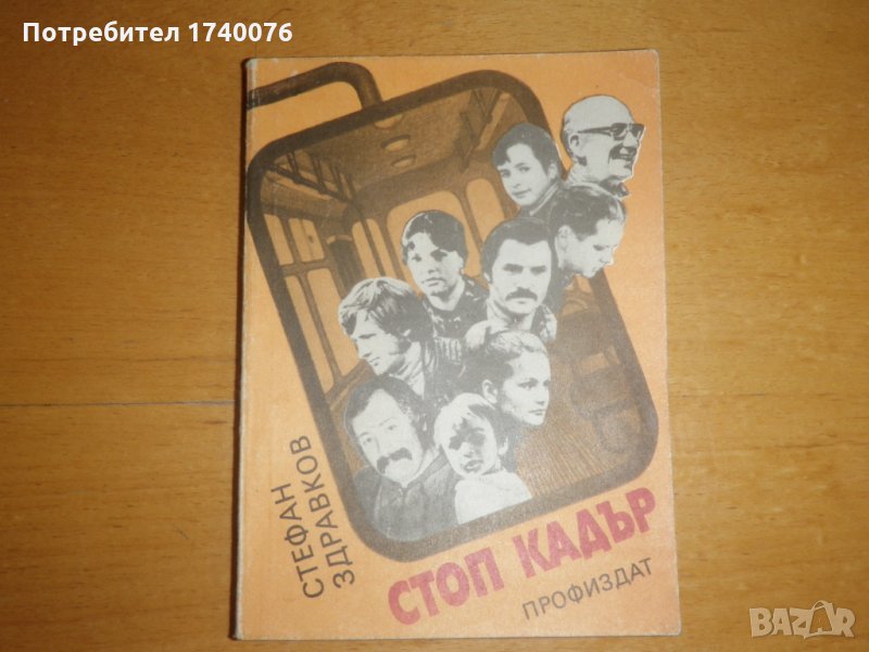 Стоп кадър, снимка 1