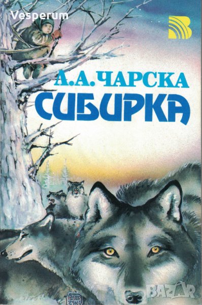 Сибирка /Лидия Чарская/, снимка 1