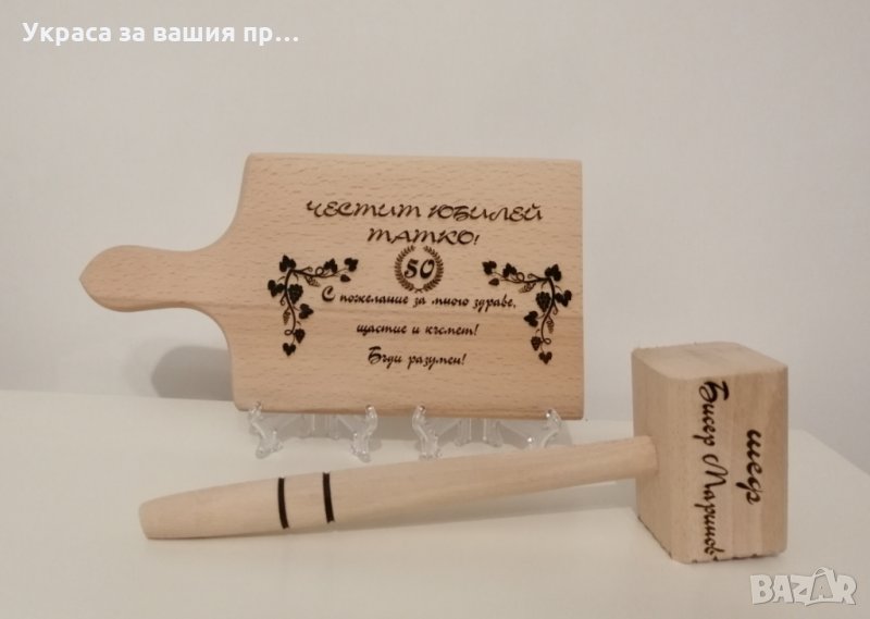 Подаръчен комплект лазерно гравирани дървени дъска и чук с текст по поръчка, снимка 1