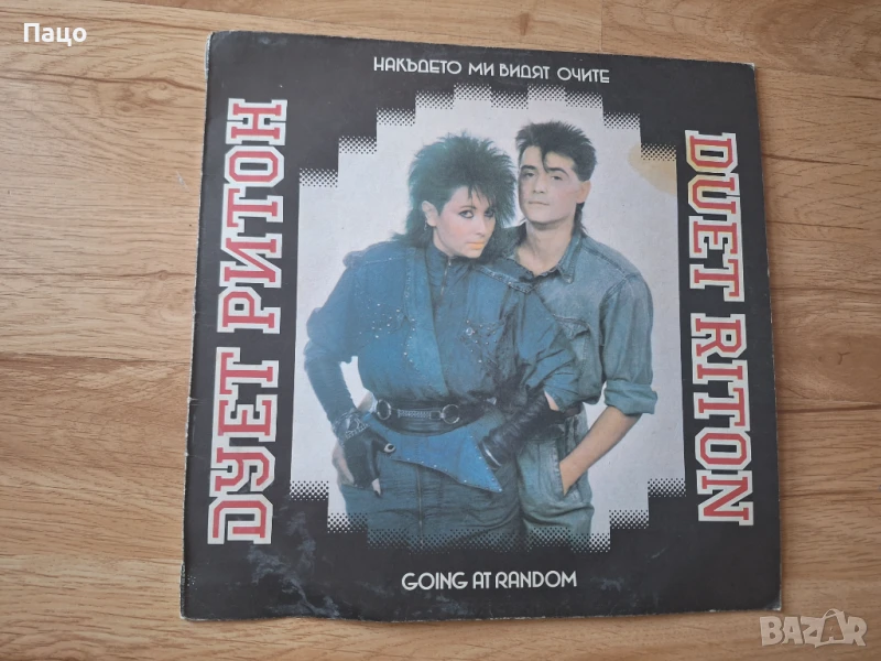 Дует Ритон - На където ми видят очите, снимка 1