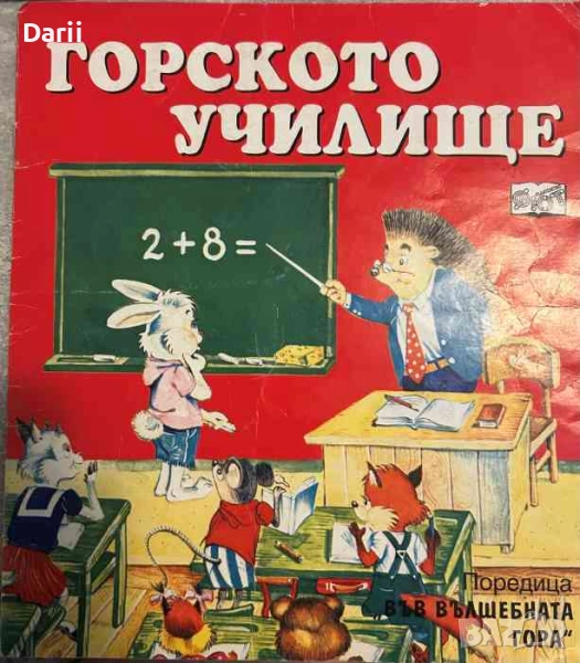 Горското училище- Атанас Цанков, снимка 1