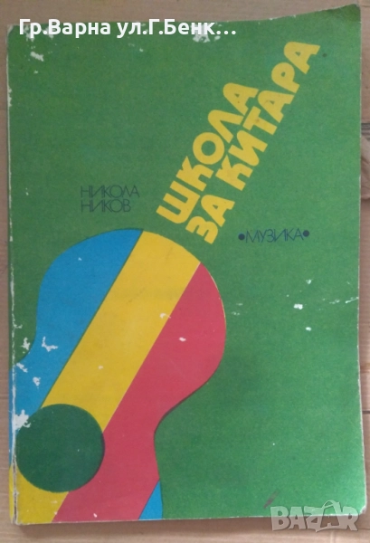 Школа за китара Никола Ников 38лв, снимка 1