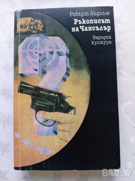 Ръкописът на Чансълър-Робърт Лъдлъм, снимка 1