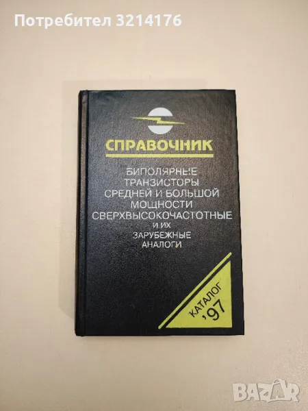 Биполярные транзисторы средней и большой мощности сверхвысокочастотные и их зарубежные аналоги '97, снимка 1