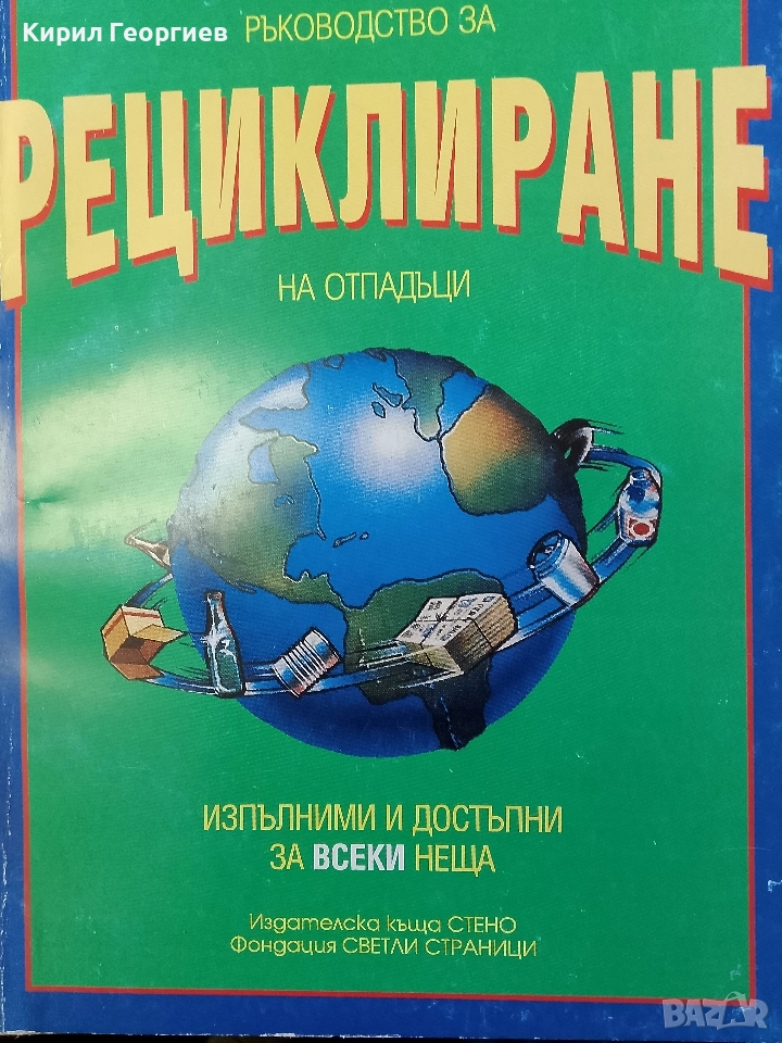 Ръководство за рециклиране на отпадъци, снимка 1