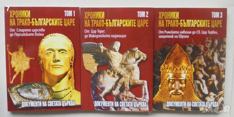 Книга Хроники на трако-българските царе. Том 1-3 Стефан Гайд, Цветан Гайдарски 2011 г., снимка 1