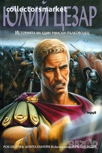 Юлий Цезар. Историята на един римски пълководец, снимка 1