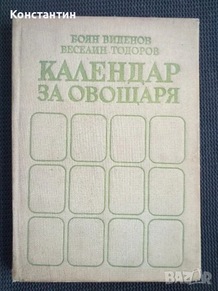 Календар на овощаря, снимка 1