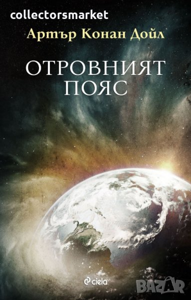 Отровният пояс, снимка 1