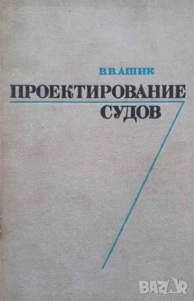 Проектирование судов, снимка 1