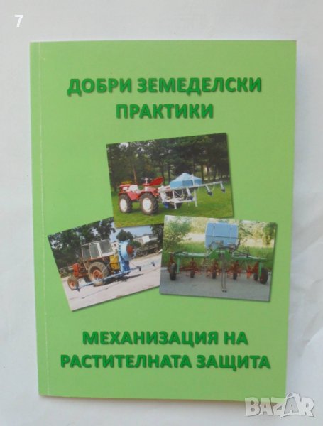 Книга Добри земеделски практики за механизация на растителната защита - Георги Костадинов 2010 г., снимка 1