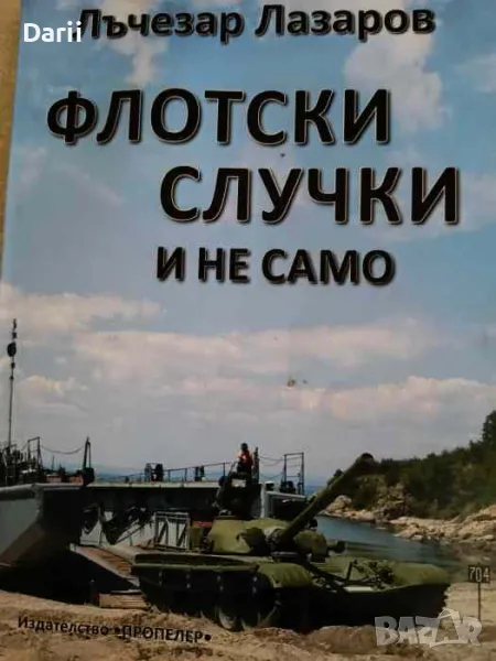Флотски случки и не само- Лъчезар Лазаров, снимка 1