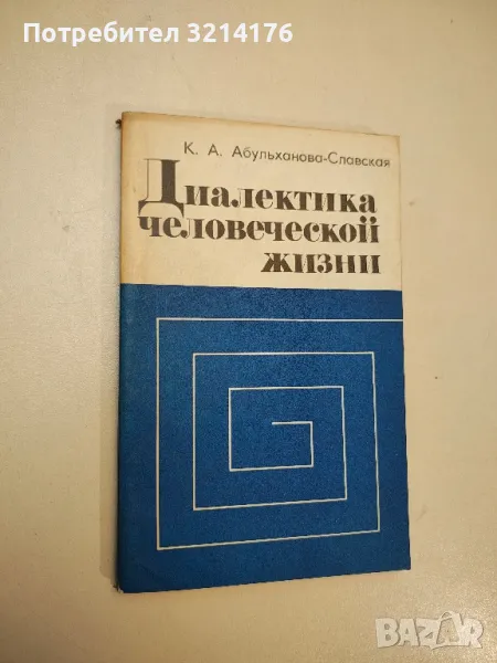 Диалектика человеческой жизни - Ксения Александровна Абульханова-Славская, снимка 1