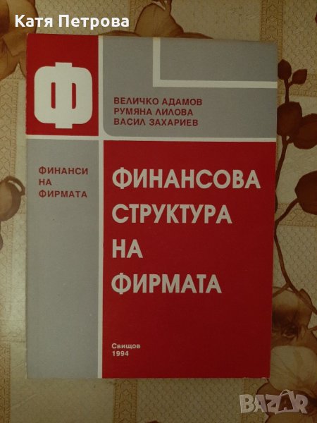 Финансова структура на фирмата, Величко Адамов, Р. Лилова, В. Захариев, Свищов, 1994, снимка 1