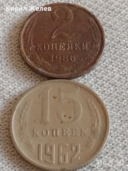 Две монети 2 копейки 1986г. / 15 копейки 1962г. СССР стари редки за КОЛЕКЦИЯ 39139, снимка 1