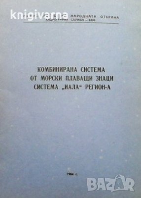 Комбинирана система от морски плаващи знаци система ``Иала” Регион-А, снимка 1