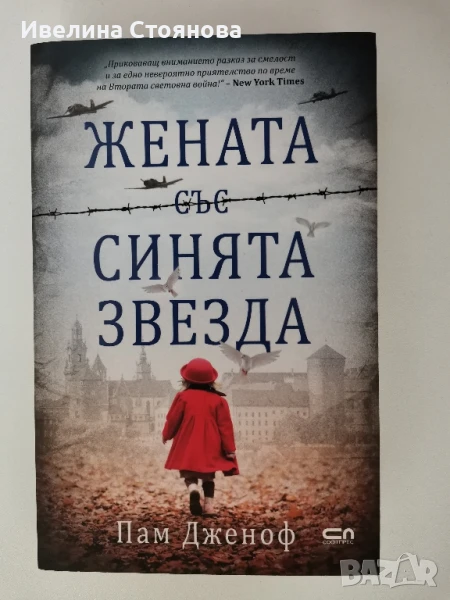 Жената  със синята звезда, снимка 1