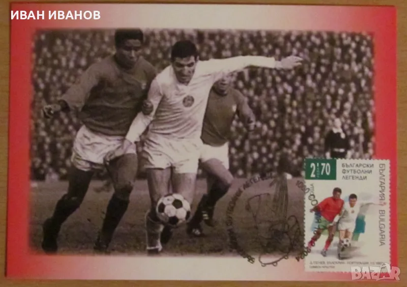 Карта Максимум 2024 година - "ДИМИТЪР ПЕНЕВ" , снимка 1