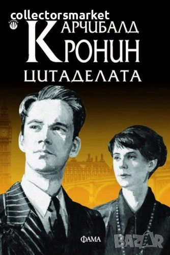 Цитаделата, снимка 1