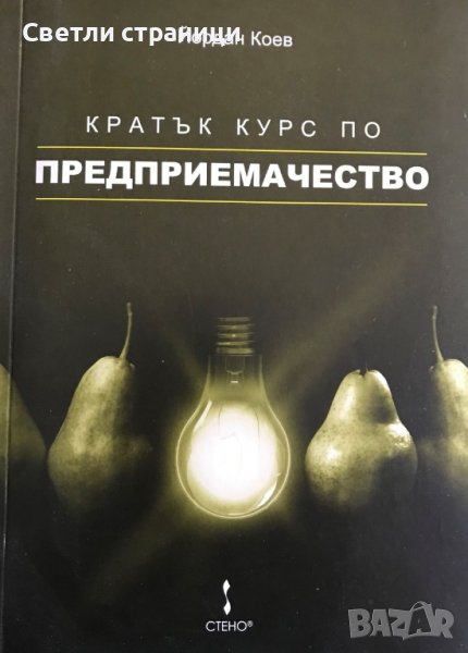 Кратък курс по предприемачество Йордан Коев, снимка 1
