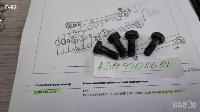 A3199900601**NEU**MERCEDES-BENZ**БОЛТ ЗА КАРДАНА **, снимка 1