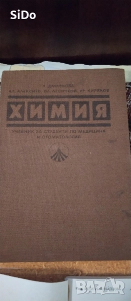 Учебник ХИМИЯ за Студенти по Медицина и Стоматология, снимка 1