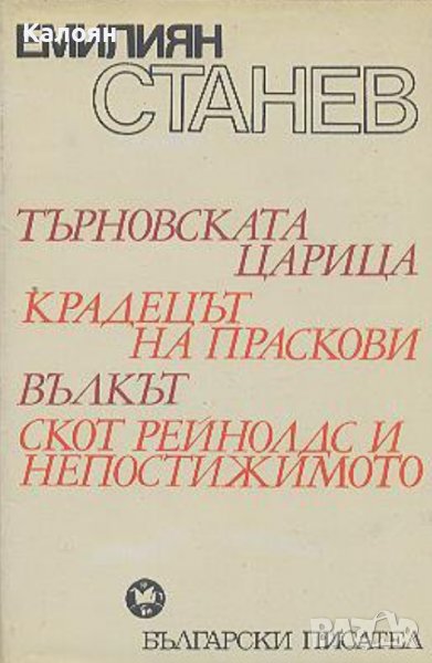 Емилиян Станев - Търновската царица; Крадецът на праскови; Вълкът; Скот Рейнолдс и непостижимото, снимка 1