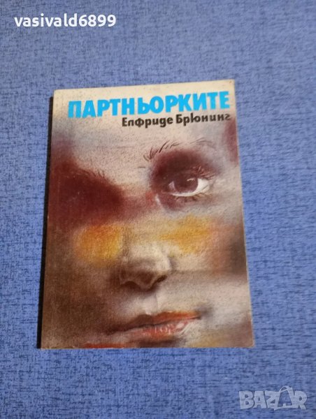 Елфриде Брюнинг - Партньорките , снимка 1