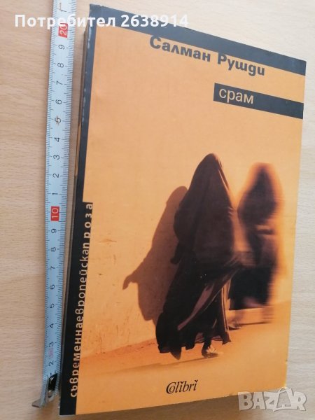 Срам Салман Рушди, снимка 1