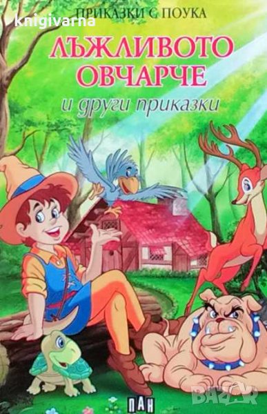 Лъжливото овчарче и други приказки, снимка 1