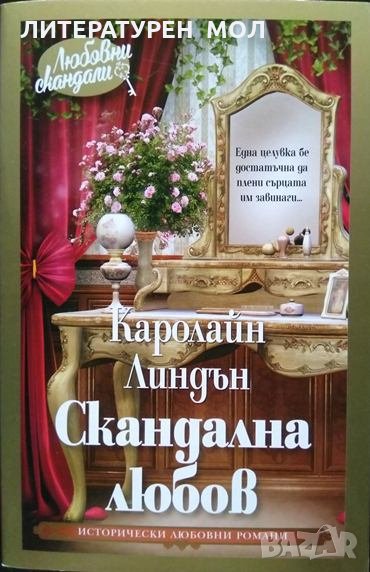Скандална любов. Каролайн Линдън 2019 г. от Поредицата "Любовни скандали", снимка 1